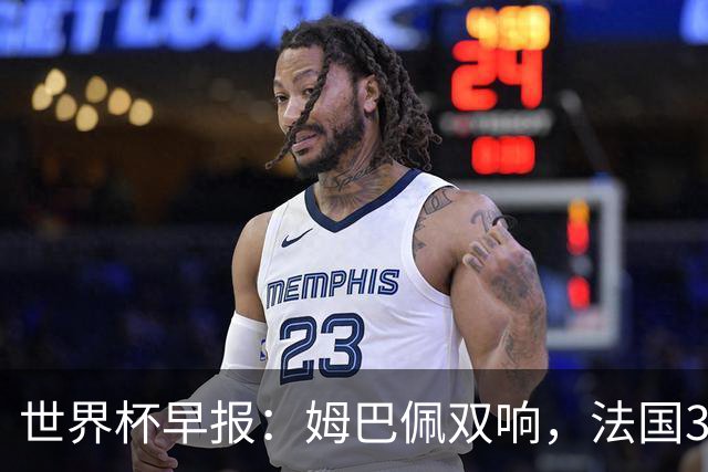 世界杯早报：姆巴佩双响，法国3-1塞内加尔